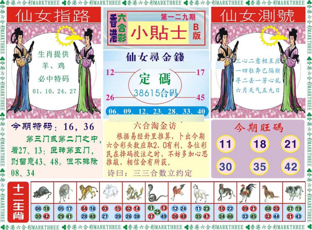 六合彩129期小贴士B