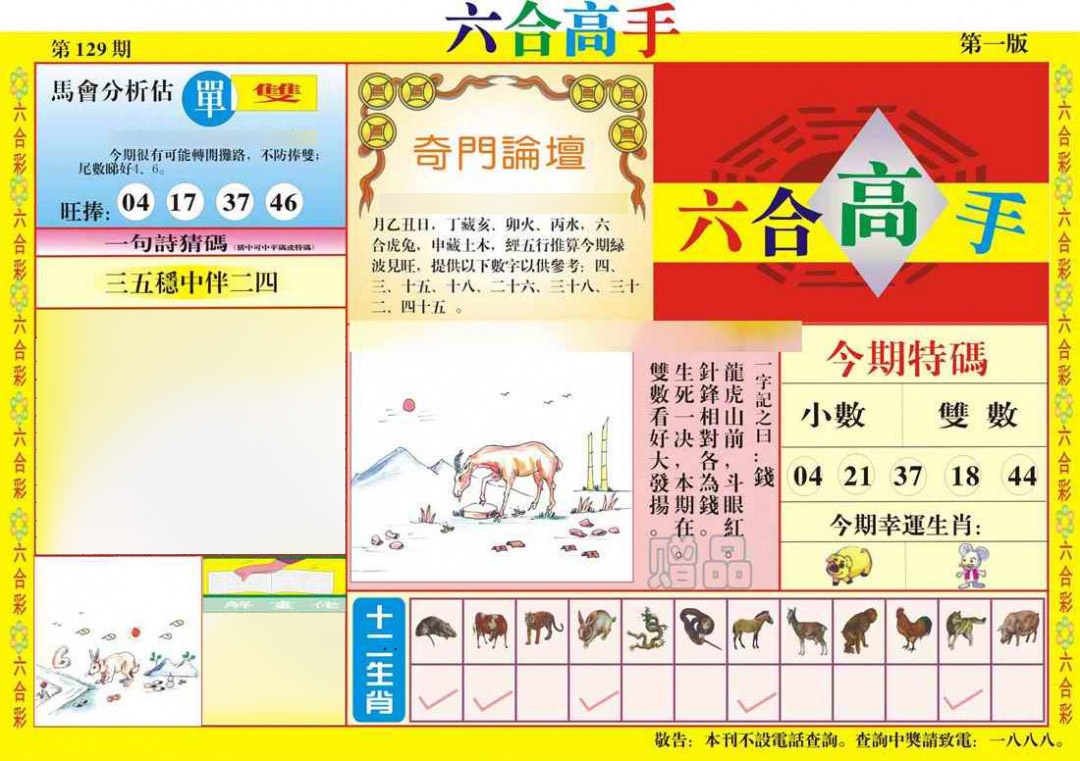 六合彩129期六合高手A