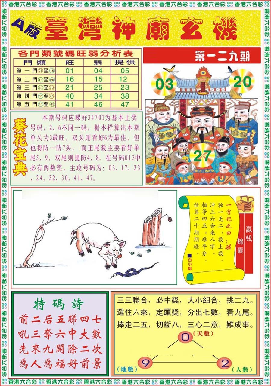 六合彩129期台湾神庙A