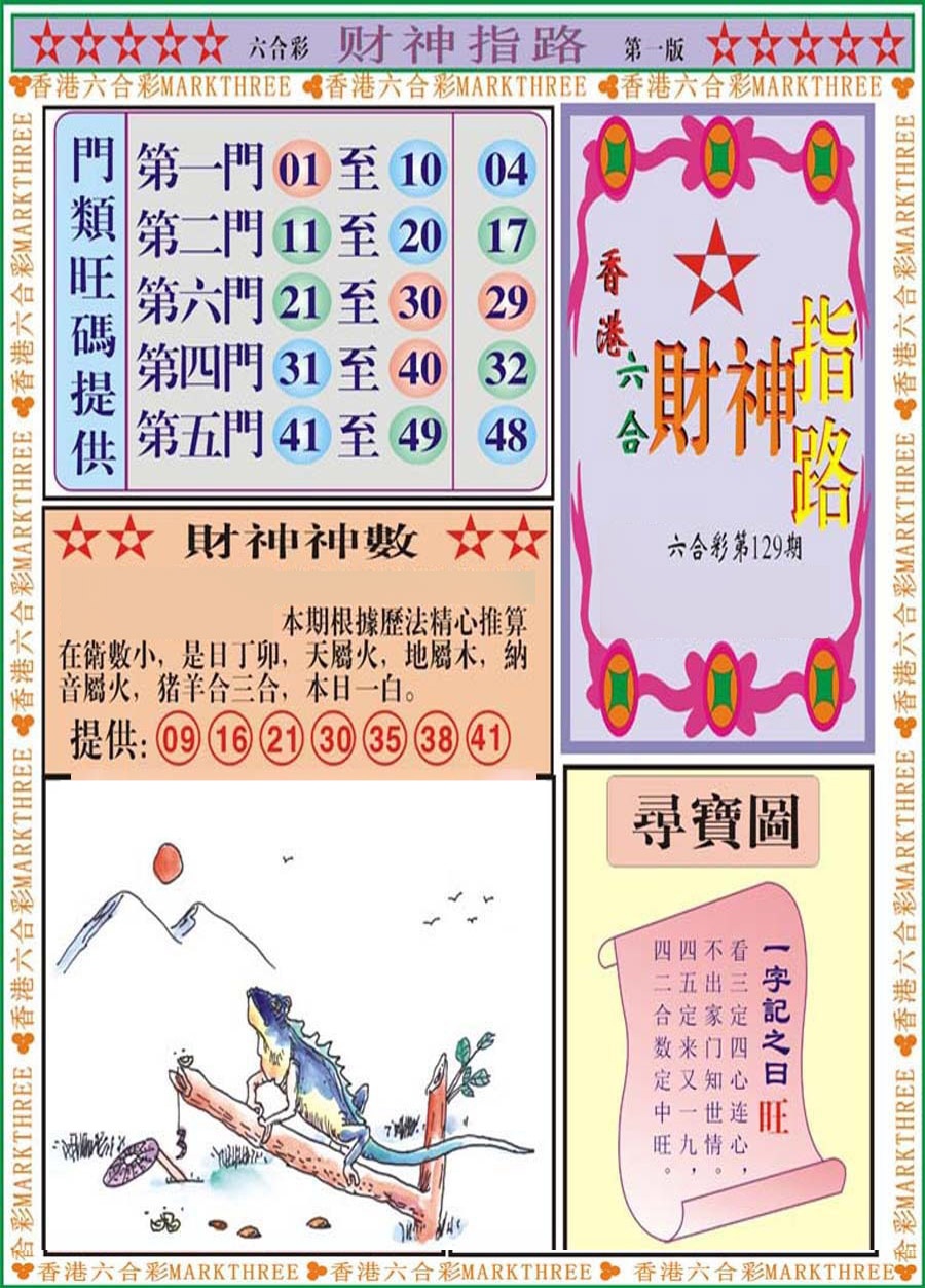 六合彩129期财神指路A