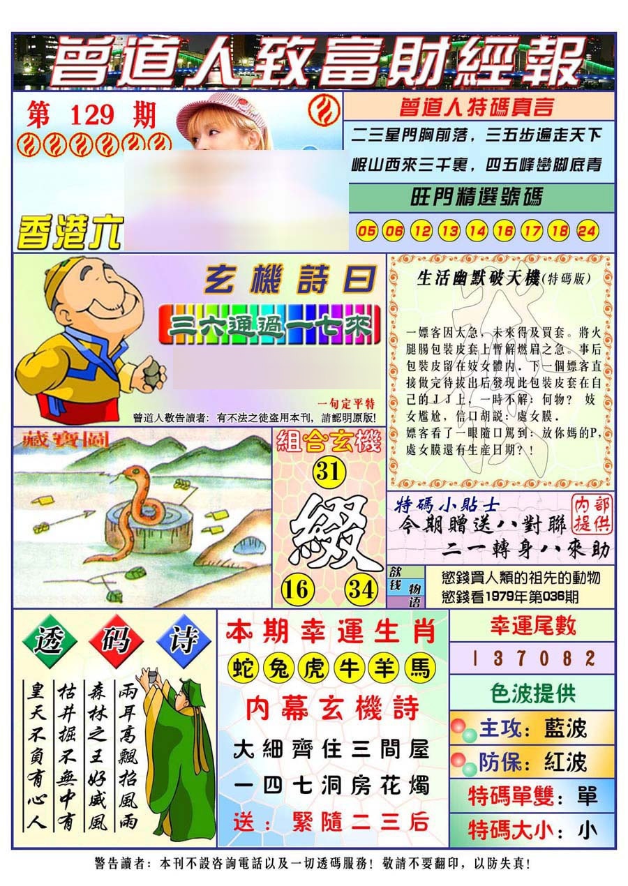 六合彩129期曾道人致福财经