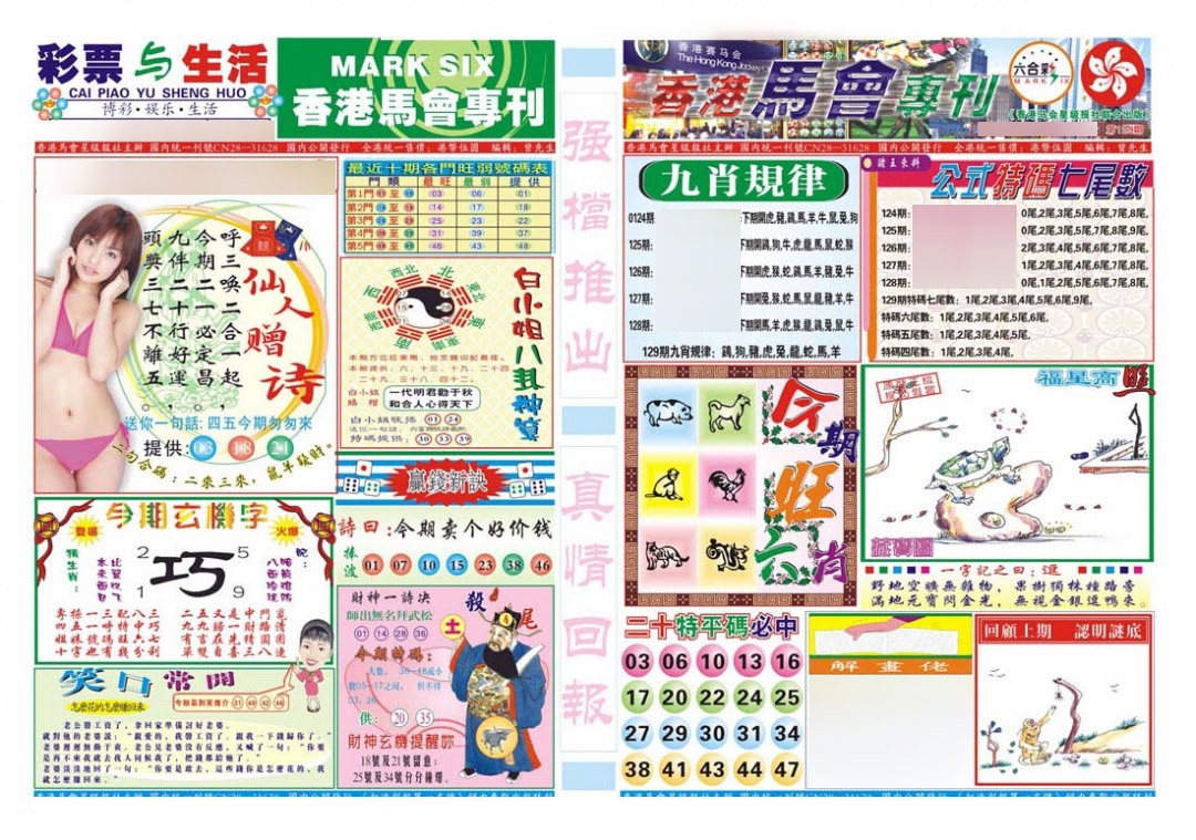 六合彩129期香港马会专刊A