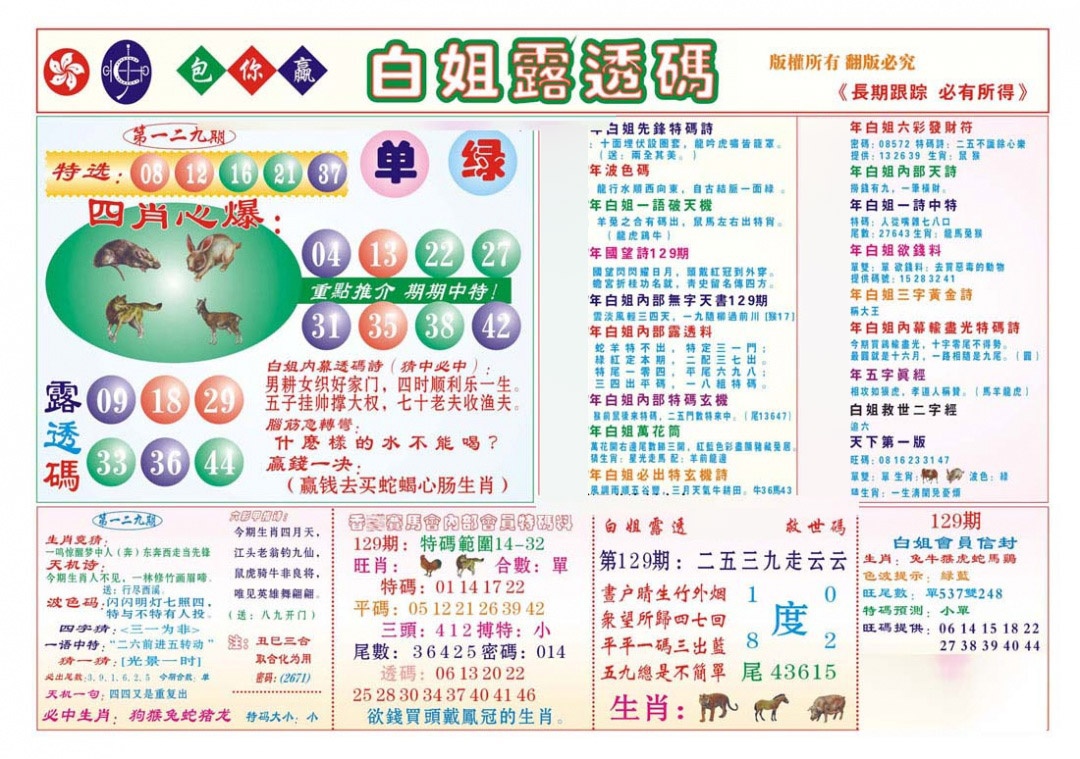 六合彩129期香港马会专刊B