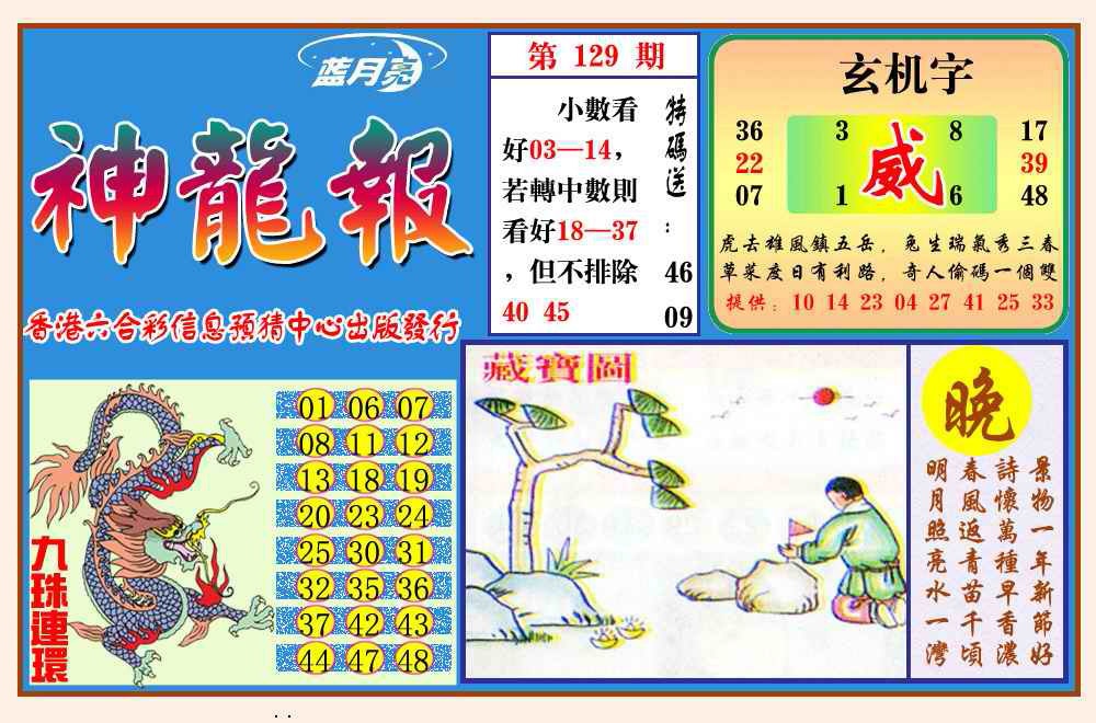 六合彩129期神龙报(新图)
