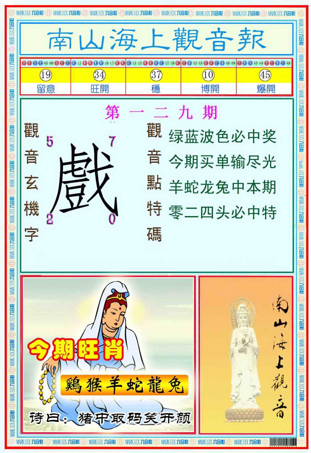 六合彩129期南海观音彩报(新图)