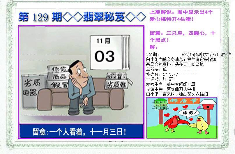 六合彩129期另翡翠秘笈(信封)