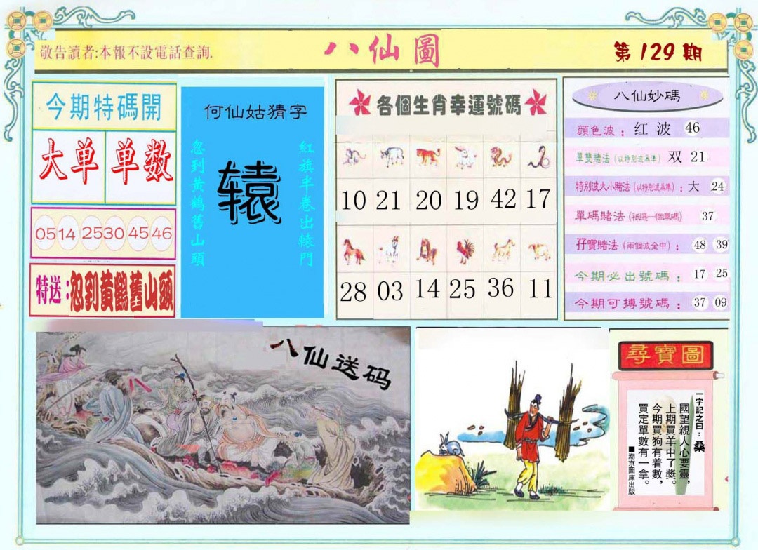 六合彩129期八仙图