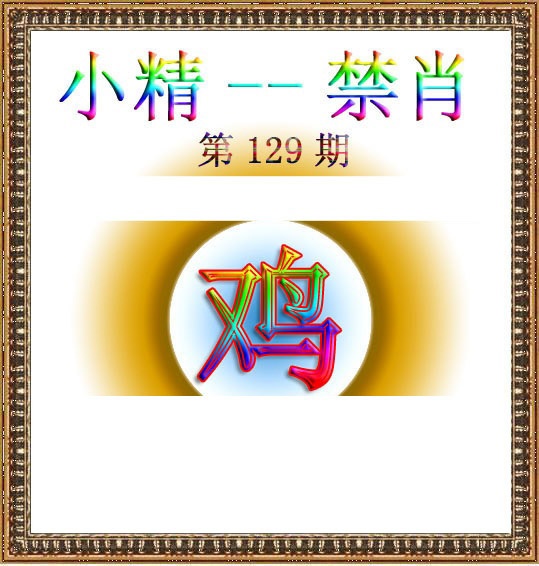 六合彩129期小精禁肖
