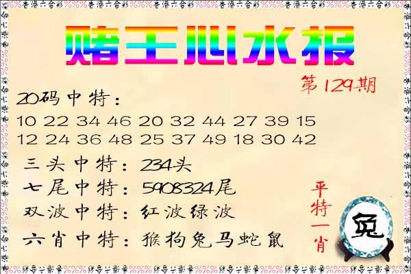 六合彩129期赌王心水报