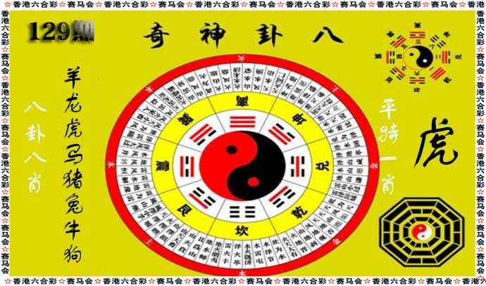 六合彩129期八卦神奇