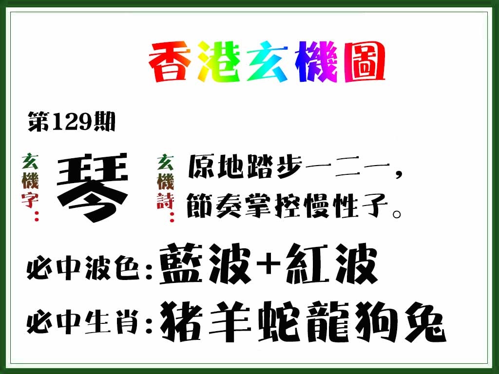 六合彩129期香港玄机图