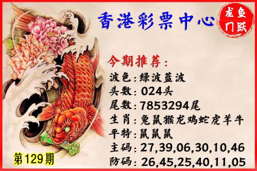 六合彩129期香港鱼跃龙门