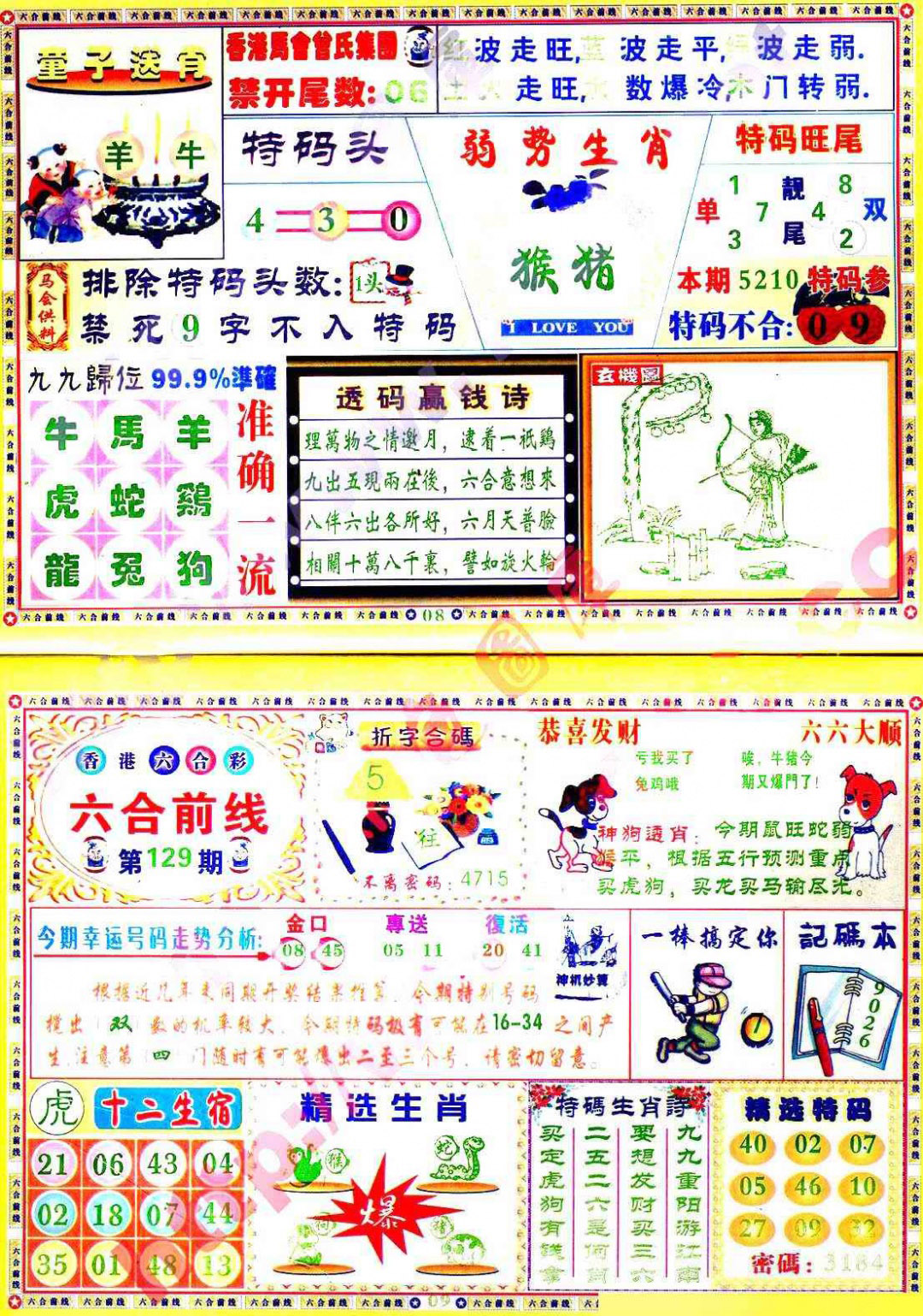 六合彩129期六合前线