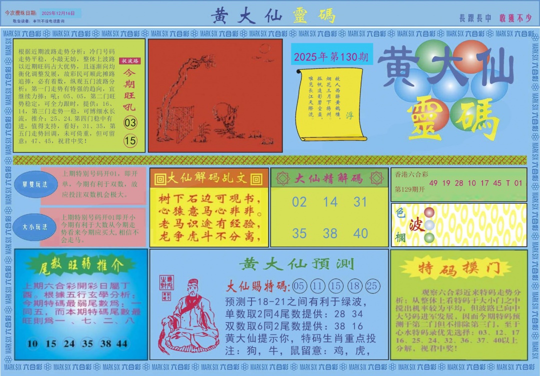 六合彩130期黄大仙灵码A