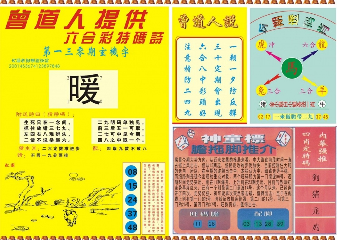 六合彩130期曾道人内幕B