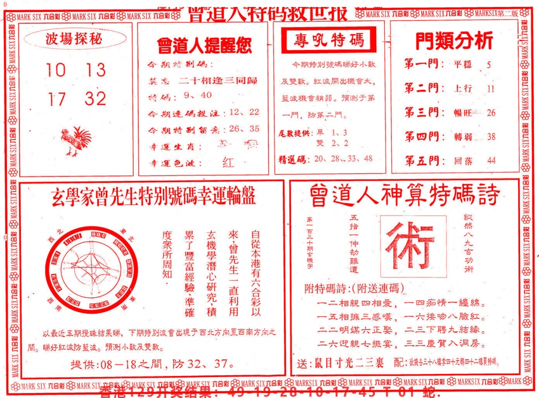 六合彩130期曾道人特码救世B