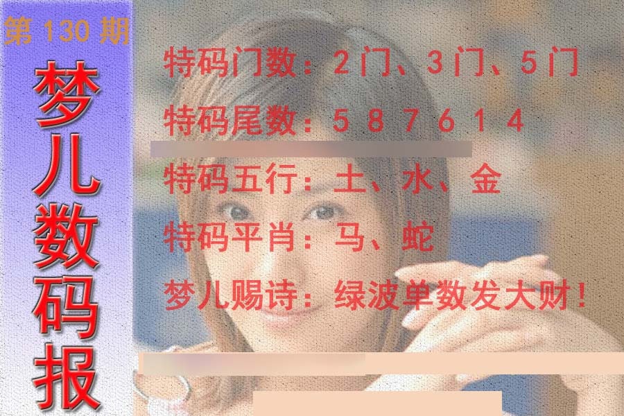 六合彩130期梦儿数码报