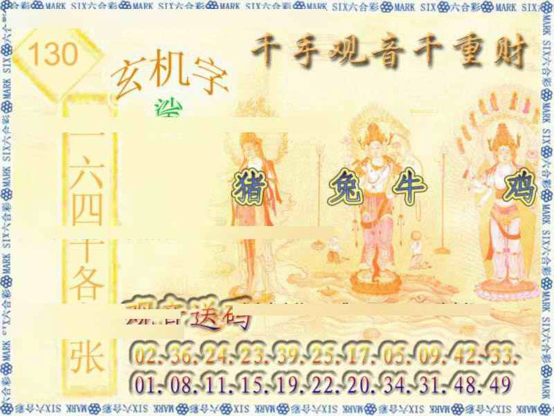 六合彩130期千手观音