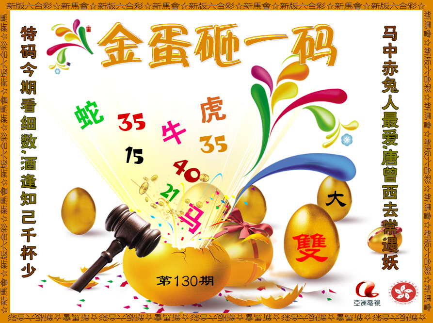 六合彩130期金蛋砸一码