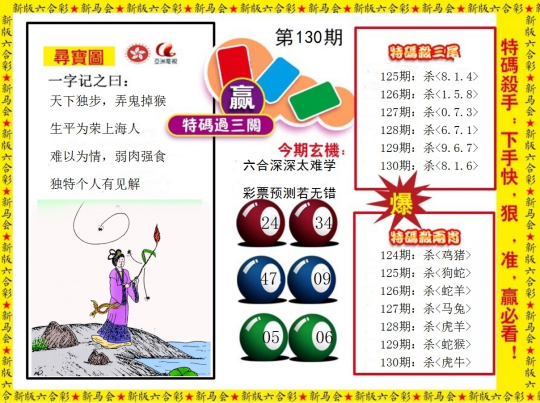 六合彩130期特码过三关