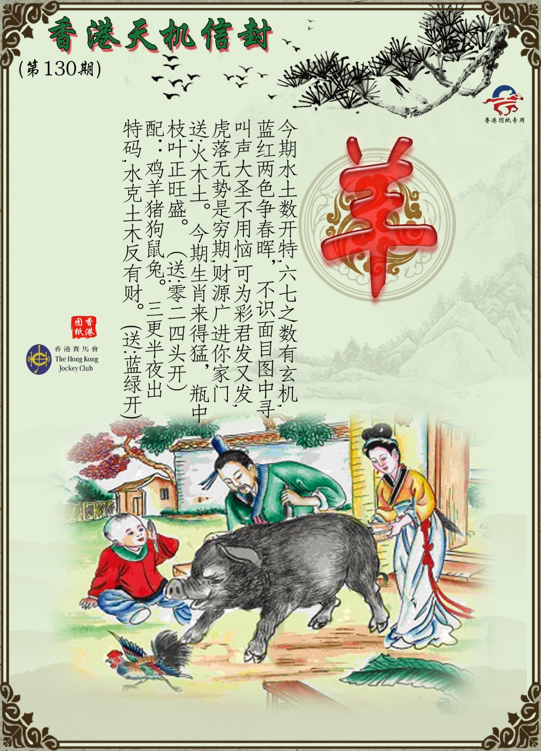 六合彩130期天机信封