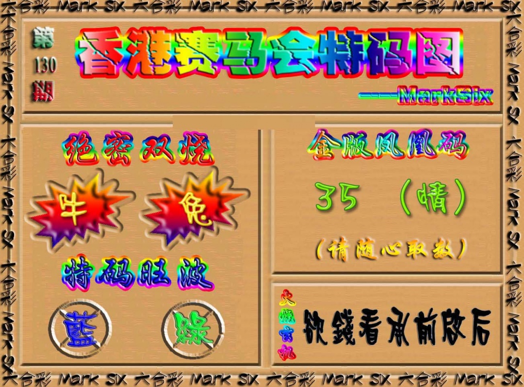 六合彩130期香港赛马会特码图