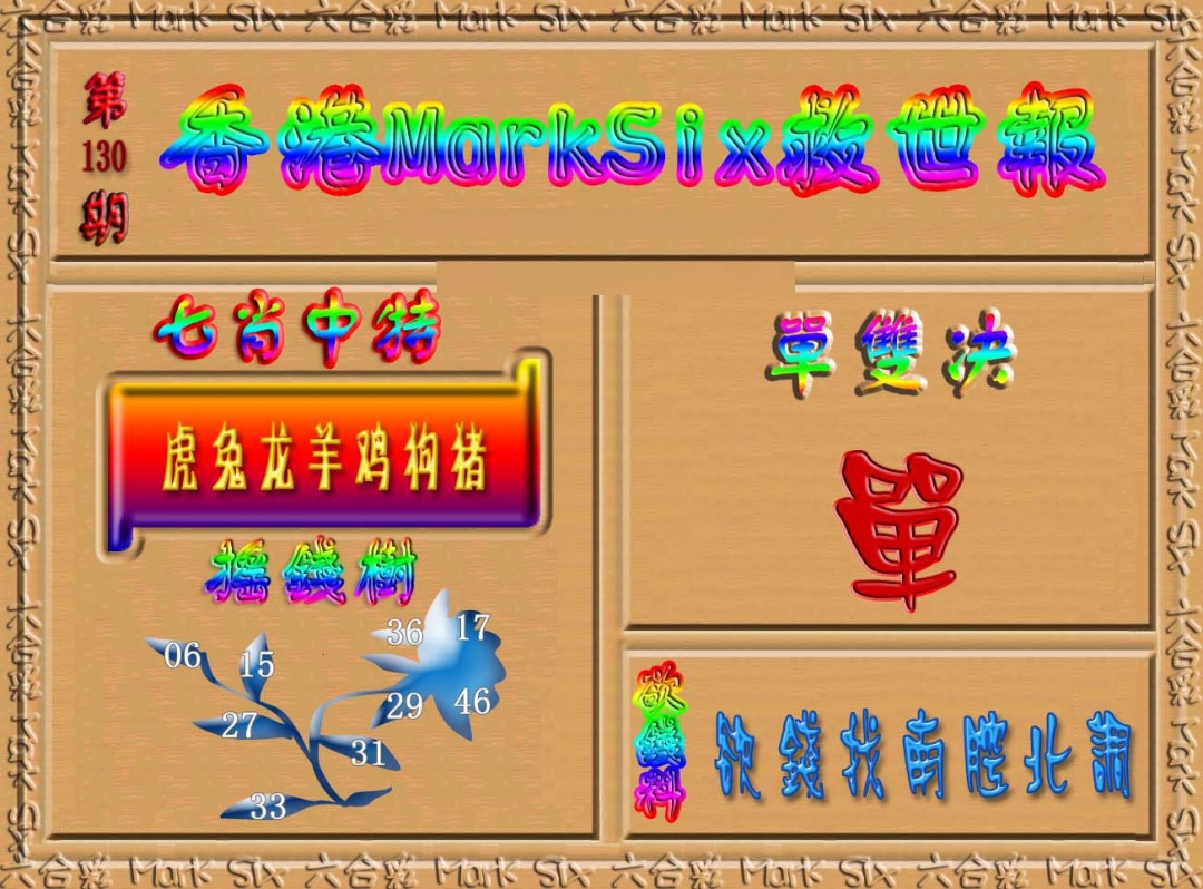 六合彩130期香港MarkSix救世报
