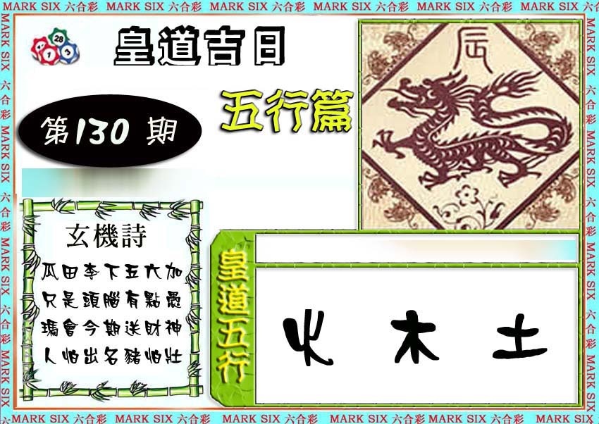 六合彩130期皇道吉日五行篇