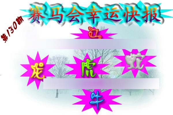 六合彩130期赛马会幸运快报