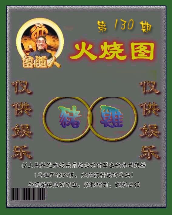 六合彩130期曾道人火烧图