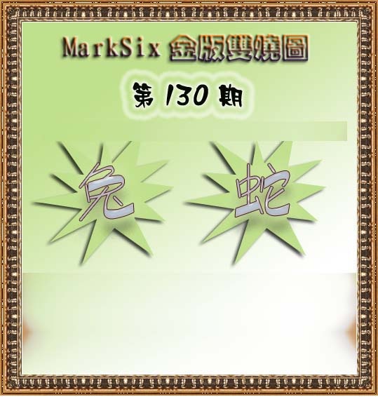六合彩130期MarkSix金版双烧