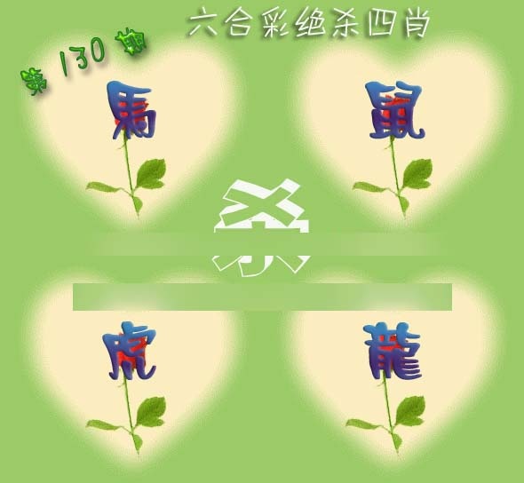 六合彩130期赛马会绝杀四肖