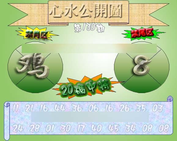 六合彩130期心水公开图 {正版}