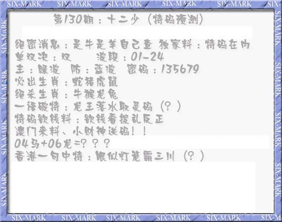 六合彩130期十二少（特码预测）