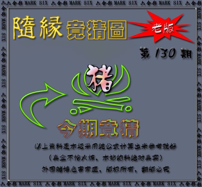 六合彩130期随缘—今期竟猜图