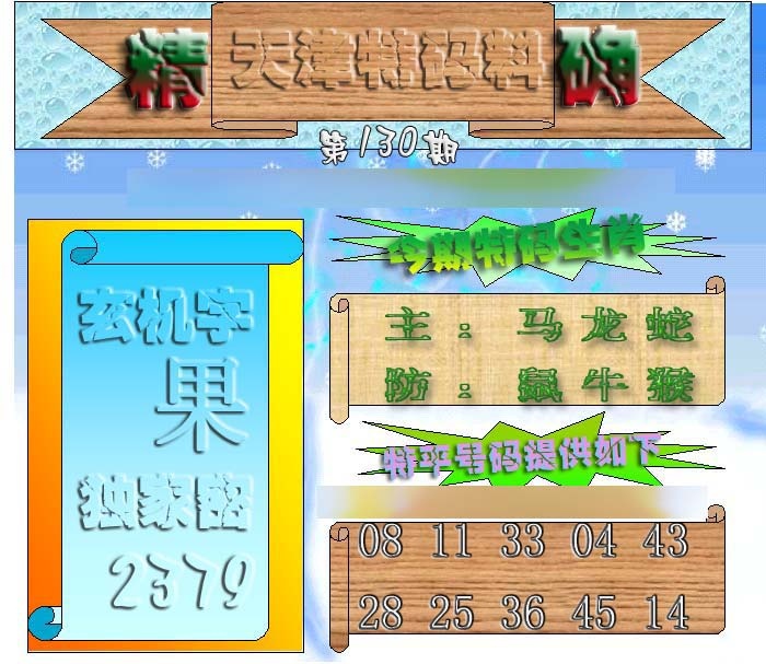 六合彩130期天津特码来料