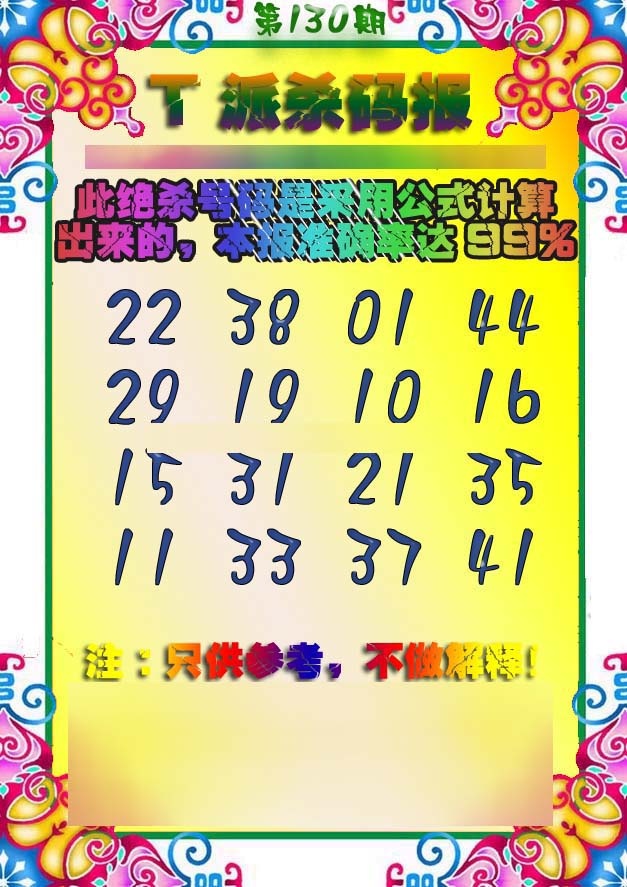 六合彩130期T派杀码报