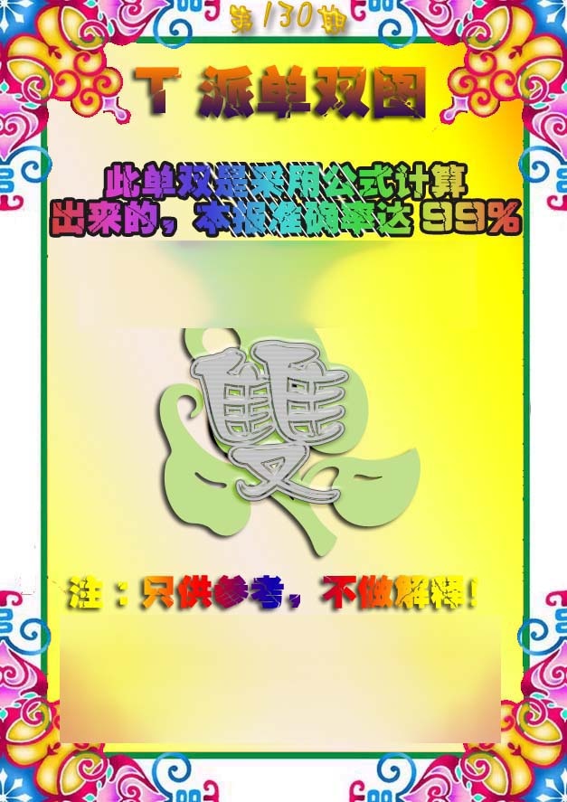 六合彩130期T派单双图