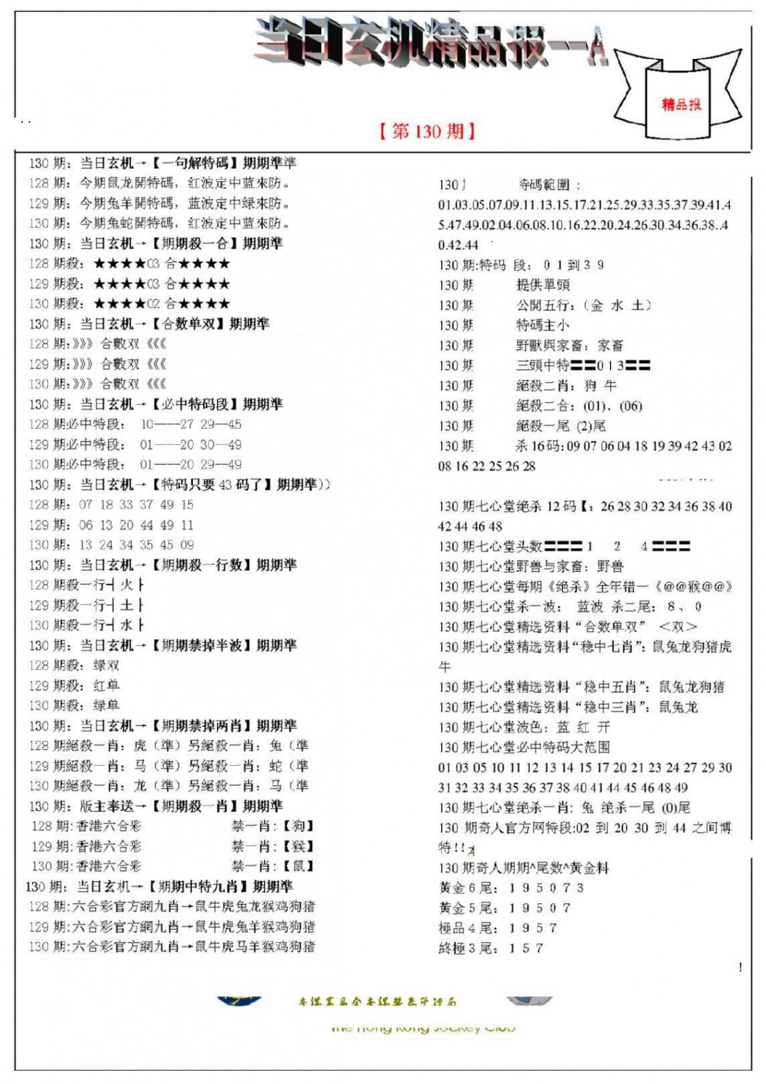 六合彩130期当日玄机精品报A