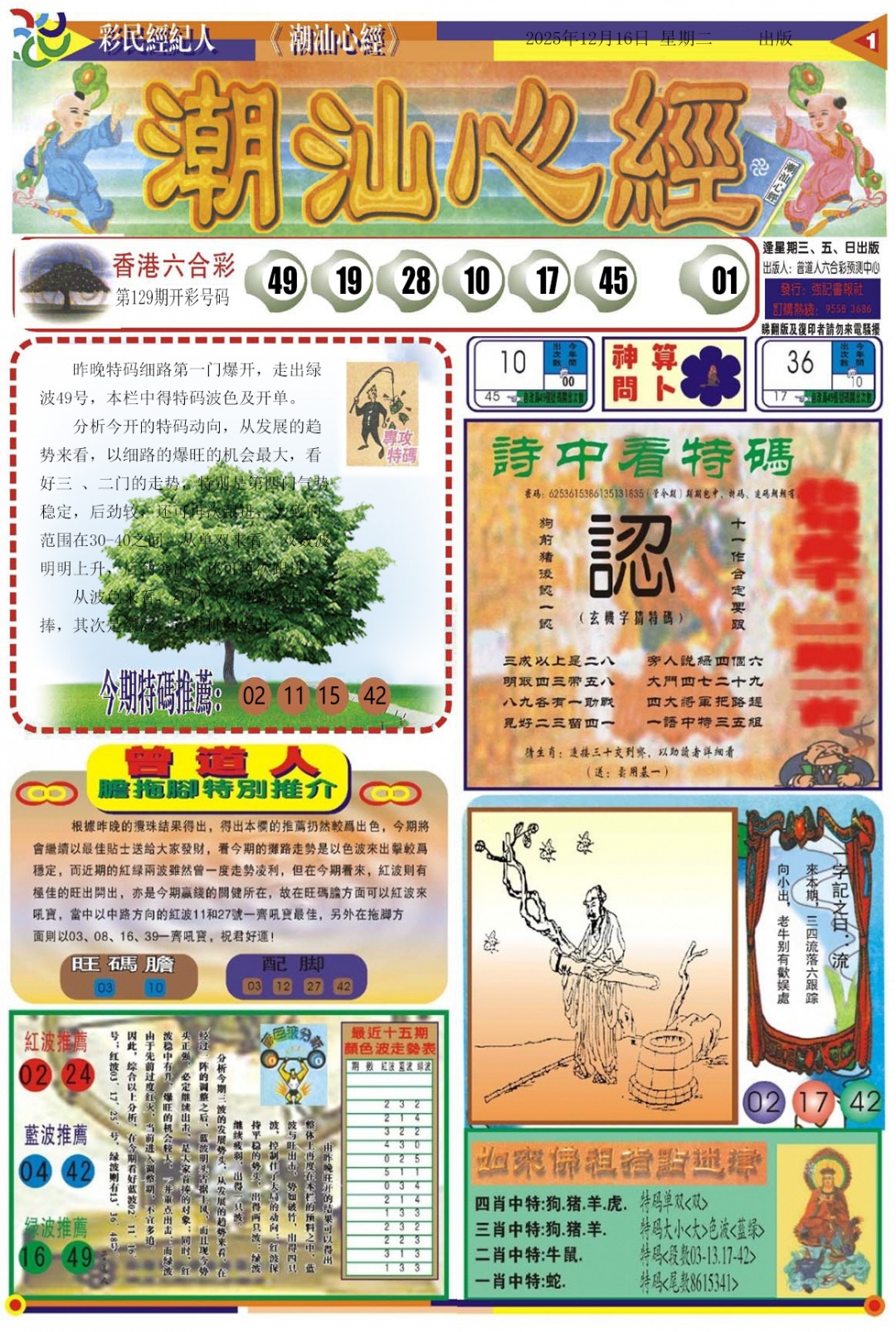 六合彩130期潮汕心经A