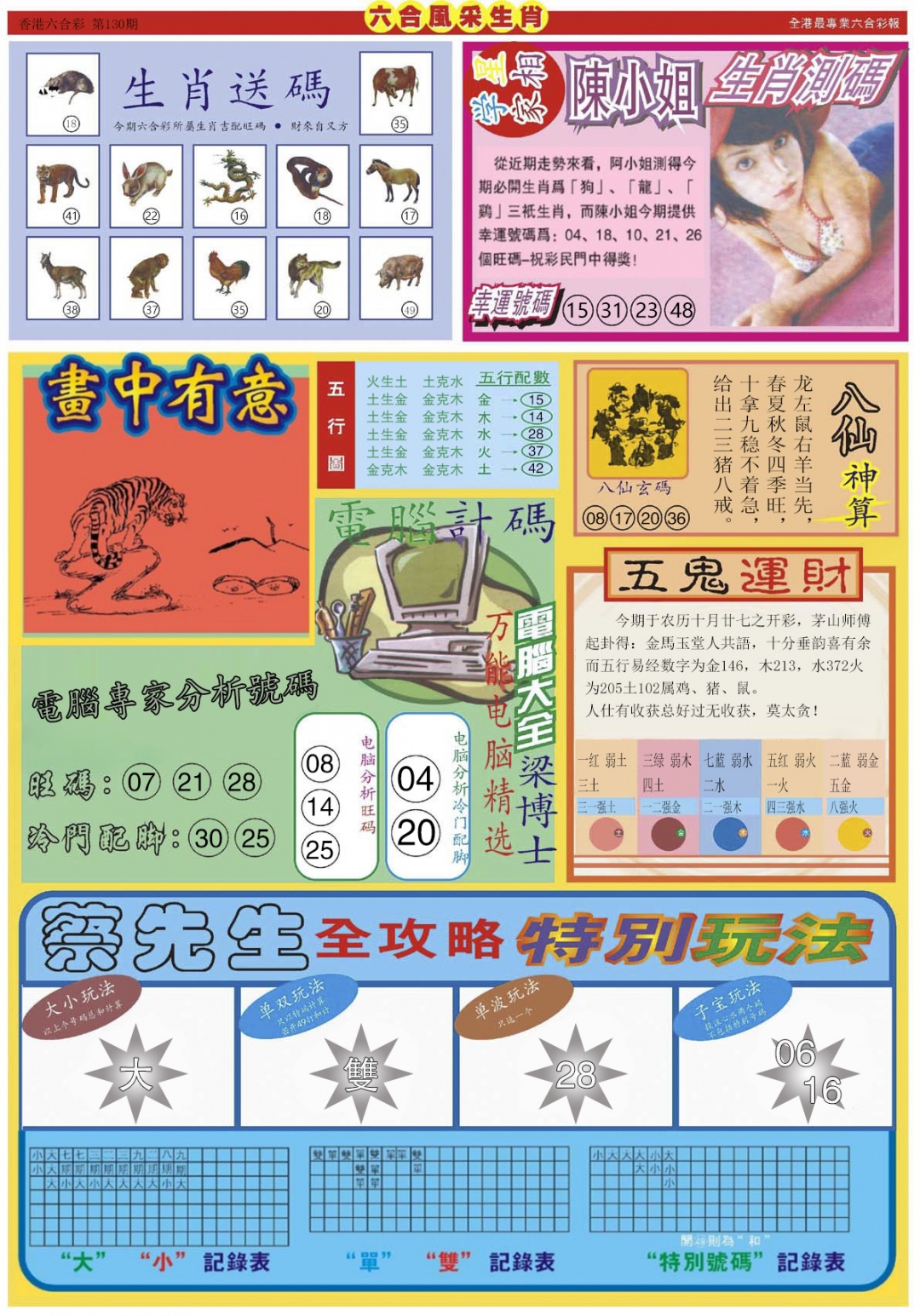 六合彩130期六合风采B