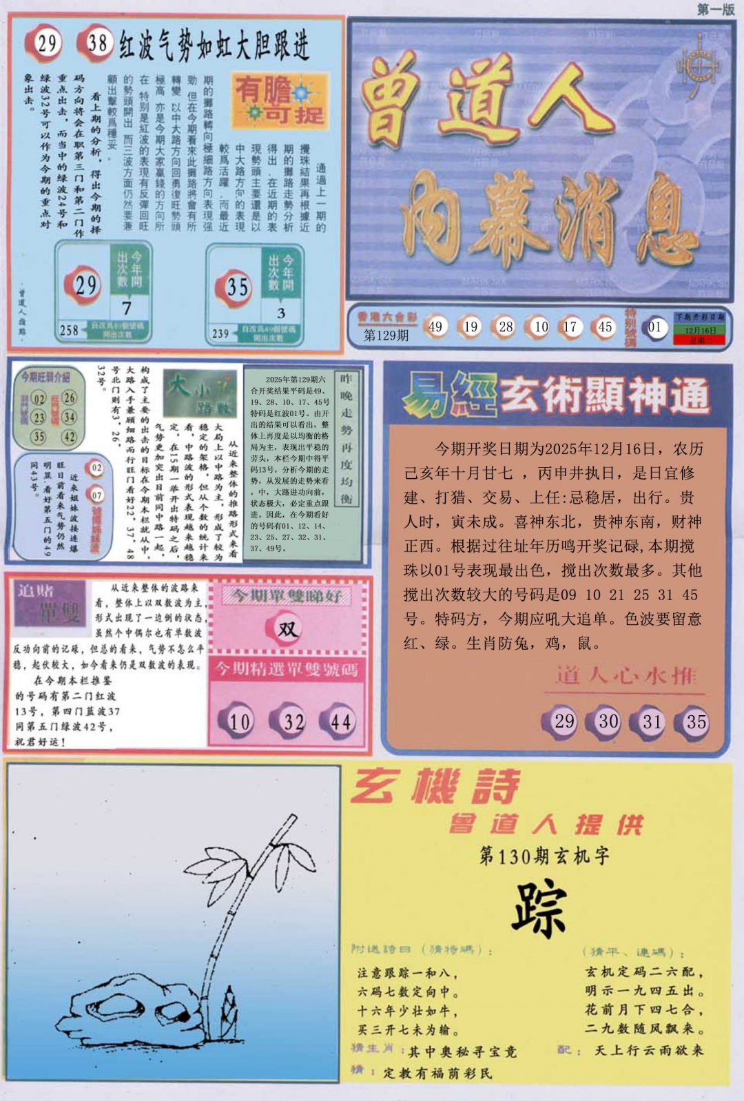 六合彩130期曾道人内幕消息A