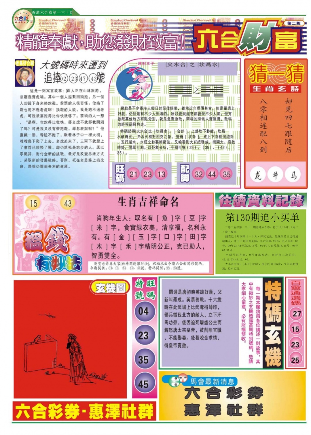 六合彩130期六合财富B