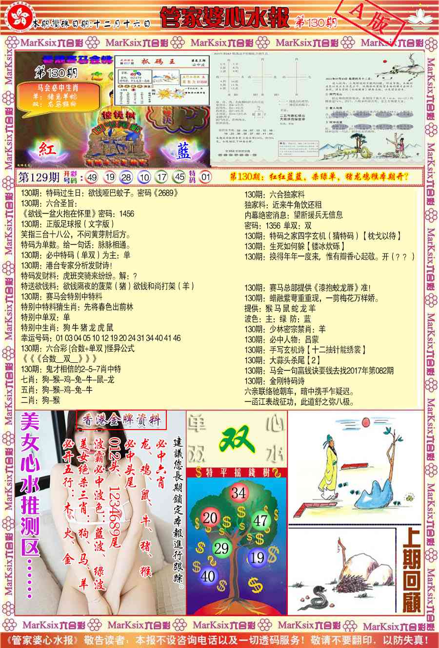 六合彩130期管家婆心水报A