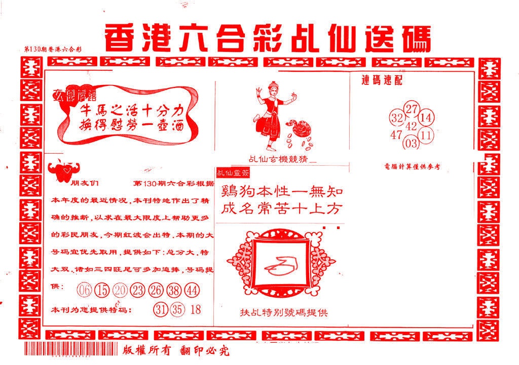六合彩130期乩仙送码