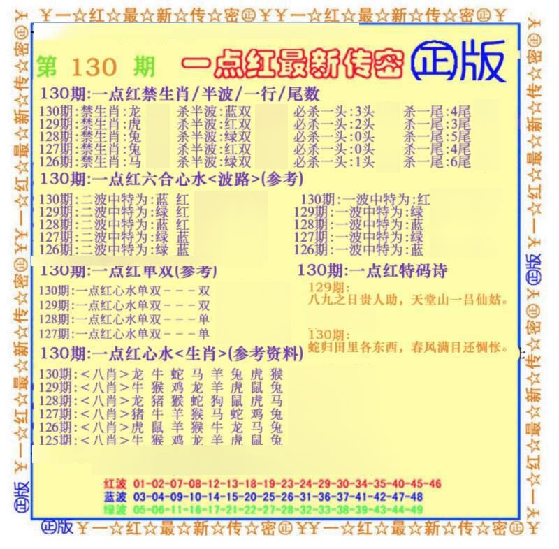 六合彩130期一点红最新传密(另)