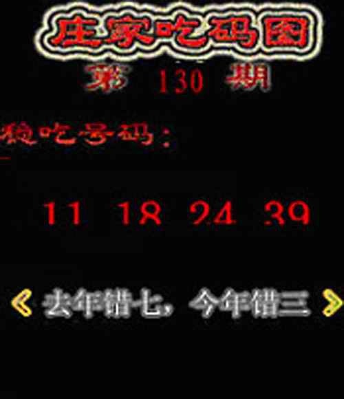 六合彩130期庄家吃码图