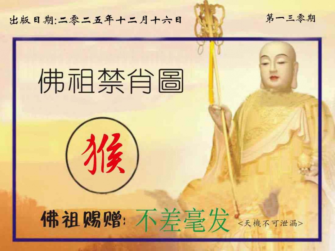 六合彩130期佛祖禁肖图