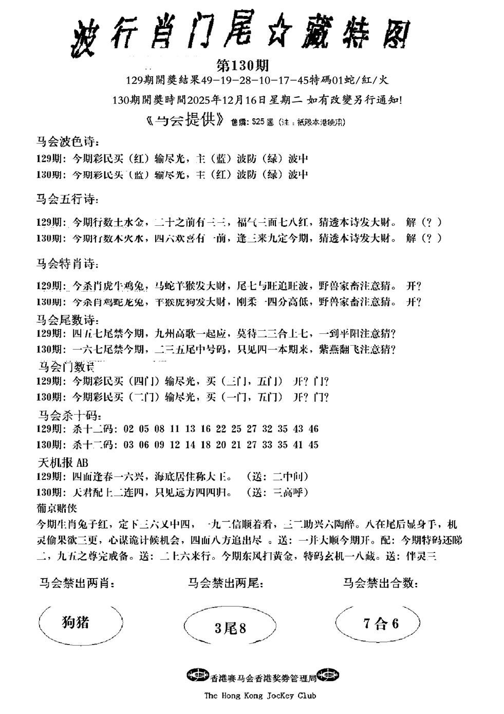 六合彩130期波行肖尾藏特图(新)