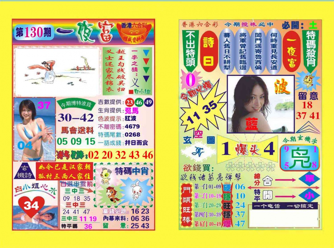 六合彩130期一夜富